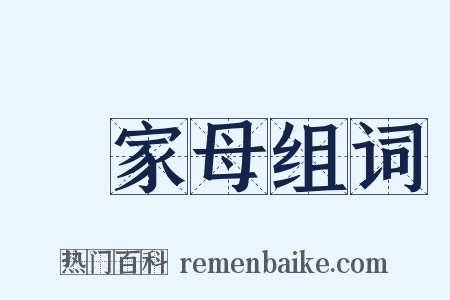 親家母组词是什么意思的图片